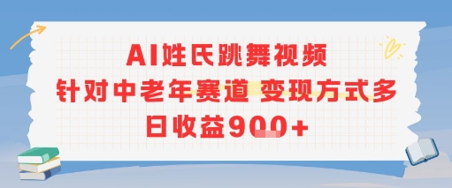 AI姓氏跳舞视频，针对中老年赛道变现方式多，日收益9张+|云雀资源分享