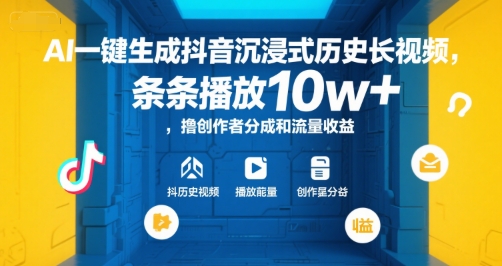 AI一键生成抖音沉浸式历史长视频，条条播放10w+，撸创作者分成和流量收益【揭秘】|云雀资源分享