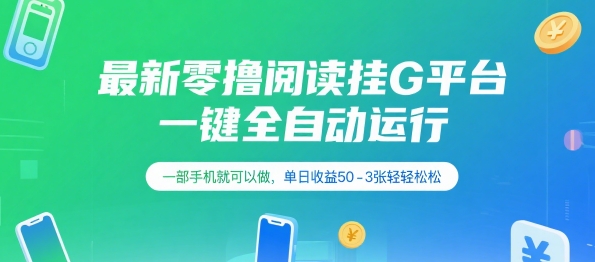 最新零撸阅读挂G平台，一键全自动运行，一部手机就可以做，单日收益50-3张轻轻松松【揭秘】|云雀资源分享