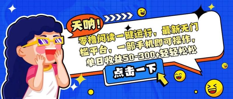 零撸阅读一键运行,最新无门槛平台,一部手机即可操作,单日收益50-300…|云雀资源分享