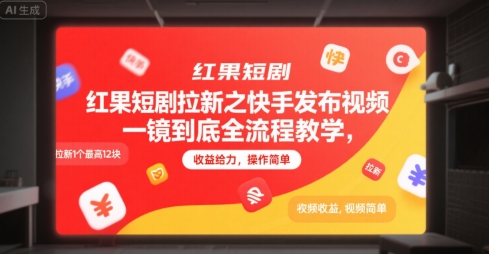 红果短剧拉新之快手发布视频一镜到底全流程教学，拉新1个最高12块，收益给力，操作简单|云雀资源分享