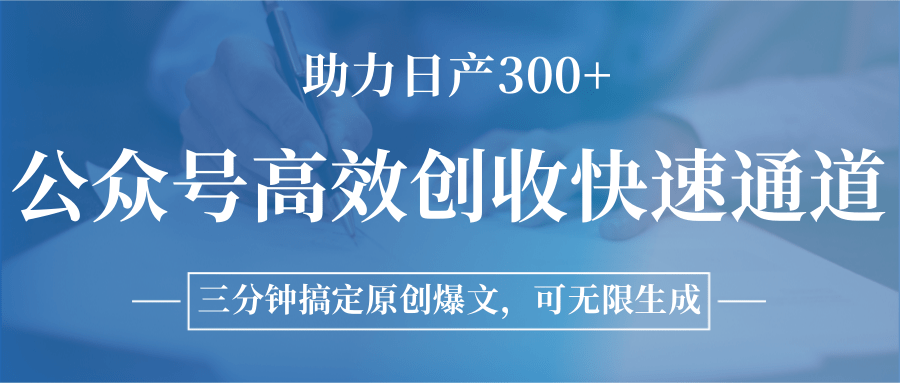 公众号高效创收快速通道，三分钟搞定原创爆文，助力日产300+|云雀资源分享