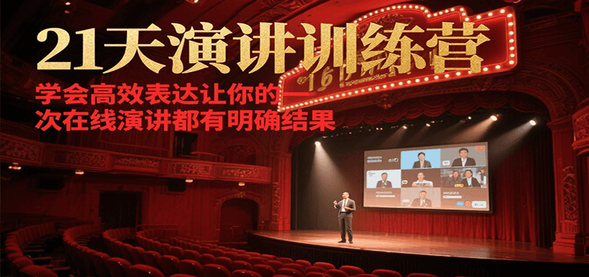 21天演讲训练营，学会高效表达让你的每一次在线演讲都有明确结果|云雀资源分享