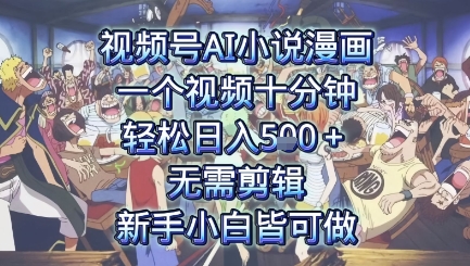 视频号AI小说漫画：一个视频十分钟，轻松日入5张+，无需剪辑，新手小白皆可做|云雀资源分享