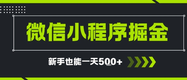 微信小程序自撸广告，单条一元，新手小白一天到手5张|云雀资源分享