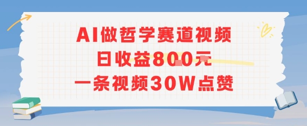 AI做哲学赛道，日收益8张，一条视频30W点赞|云雀资源分享
