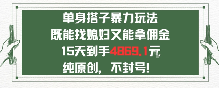 单身男女找搭子，既能找媳妇又能拿佣金的玩法一个微信15天到手4869|云雀资源分享
