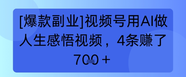 【爆款副业】视频号用 AI 做人生感悟视频，4 条挣了 7张+|云雀资源分享