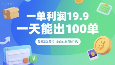 一单利润19.9 一天能出100单，每天发发图片，小白也能月入过1W【揭秘】|云雀资源分享