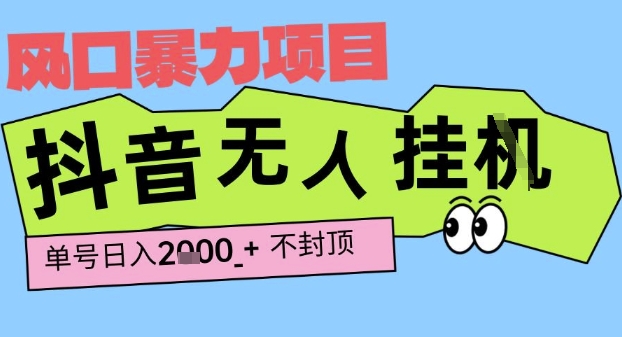 2025最新抖音暴力挂G撸金项目，单号产出2k+ ，小白当天也能拿结果，长期稳定做的项目【揭秘】|云雀资源分享