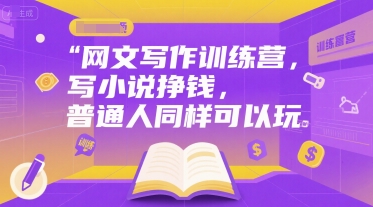 网文写作训练营，写小说挣钱，普通人同样可以玩|云雀资源分享