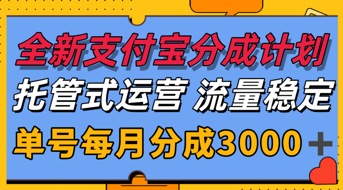 全新支付宝分成代运营，独家技术，收益稳定，单号月入3000＋|云雀资源分享