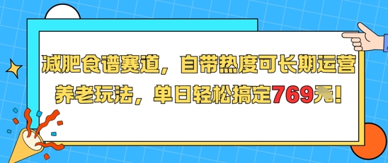 减肥食谱赛道，自带热度可长期运营，养老玩法，单日轻松搞定769|云雀资源分享