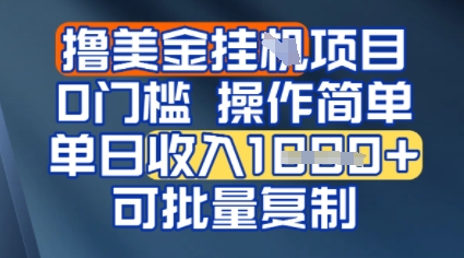 挂G撸美金无门槛，操作简单，单日收入多张，可批量复制|云雀资源分享