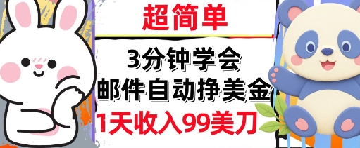 邮件自动挣美金，超简单，1天收入99刀，3分钟学会，长久被动收入|云雀资源分享
