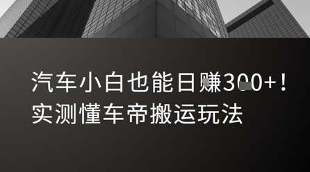 汽车小白也能日入3张！实测懂车帝搬运玩法|云雀资源分享