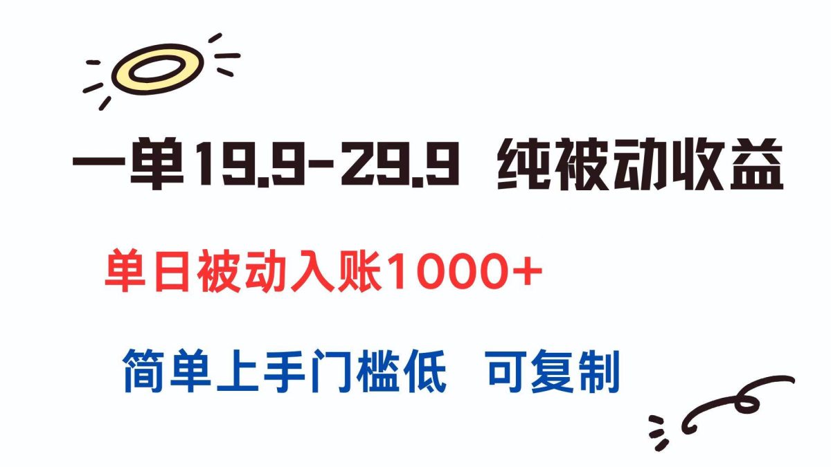一单19.9-29.9 纯被动收益 单日被动入账1000+ 简单上手门槛低 可复制|云雀资源分享