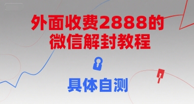 外面收费2888的微信解封教程，具体自测|云雀资源分享