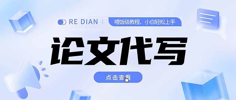 写作、论文代写喂饭级教程，精通后个人月入2-3w，自己开工作室上限更…|云雀资源分享