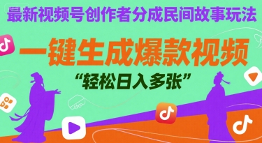 最新视频号创作者分成民间故事玩法，一键生成爆款视频，轻松日入多张|云雀资源分享
