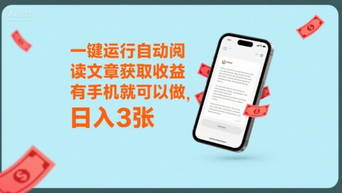一键运行自动阅读文章获取收益，有手机就可以做，日入3张【揭秘】|云雀资源分享