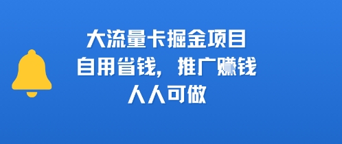 大流量卡掘金项目，自用省钱，推广挣钱，人人可做|云雀资源分享