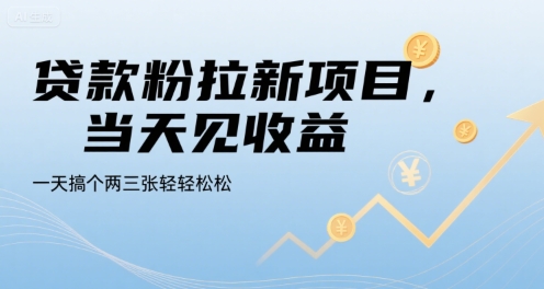 贷款粉拉新项目，当天见收益，一天搞个两三张轻轻松松【揭秘】|云雀资源分享