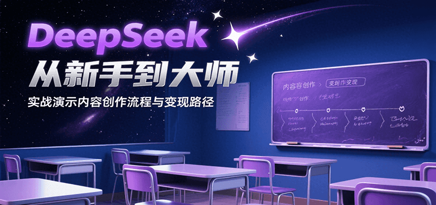 DeepSeek从新手到大师，实战演示内容创作流程与变现路径|云雀资源分享