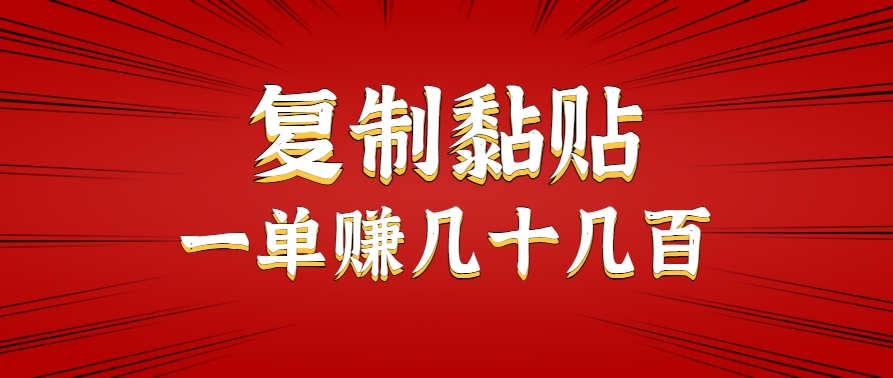 只需复制黏贴就能赚钱的项目，零成本零门槛超简单副业，一天赚几十几百。|云雀资源分享