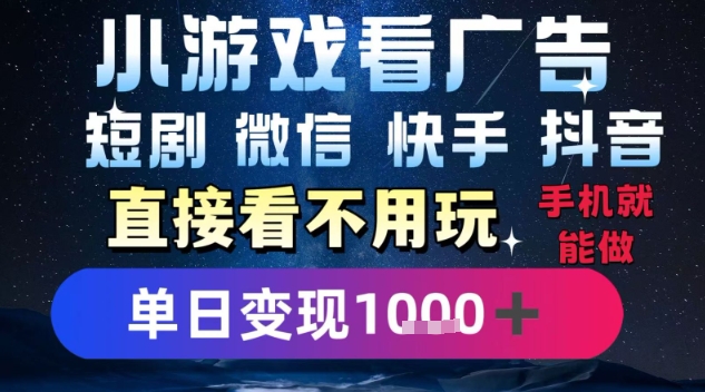 2025躺挣新招！一部手机，每天1小时，光看广告就能日入1k+，微信抖音快手通吃【揭秘】|云雀资源分享