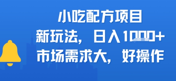 小吃配方项目，新玩法，日入多张，市场需求大，好操作|云雀资源分享