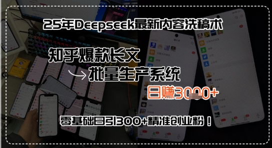 25年Deepseek最新内容洗稿术，知乎爆款长文批量生产系统，零基础日引300+精准创业粉!|云雀资源分享