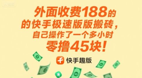 外面收费188的快手极速版搬砖，自己操作了一个多小时零撸45块!|云雀资源分享