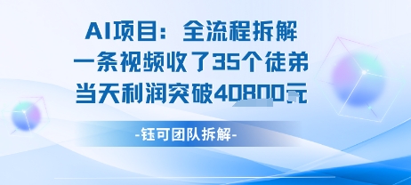AI收徒变现闭环：一条视频收35人，日入1k+(附完整SOP)|云雀资源分享