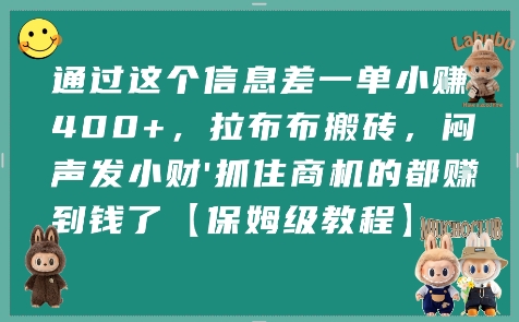 通过这个信息差一单小挣4张+，拉布布搬砖，闷声发小财抓住商机的都挣到钱了【保姆级教程】|云雀资源分享