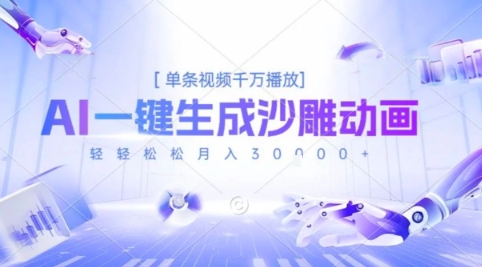 2025爆火的AI沙雕动画玩法，一键生成沙雕动画，单条视频千W播放，轻轻松松月入3W【揭秘】|云雀资源分享