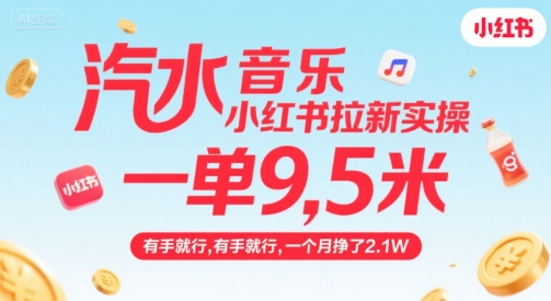 汽水音乐小红书拉新实操，，一单9.5米，有手就行，一个月挣了2.1W|云雀资源分享