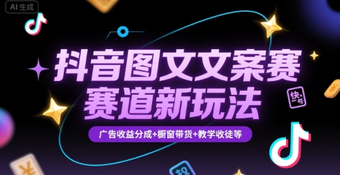 抖音图文文案赛道新玩法，快速养号起号，广告收益分成+橱窗带货+教学收徒等|云雀资源分享