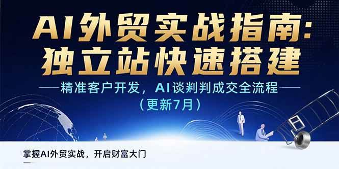 AI+外贸实战指南：独立站快速搭建,精准客户开发,AI谈判成交全流程(更新…|云雀资源分享