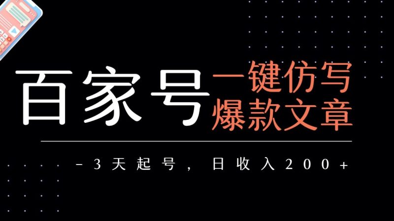 百家号一键仿写爆款文章 3天起号 日均收益200+|云雀资源分享