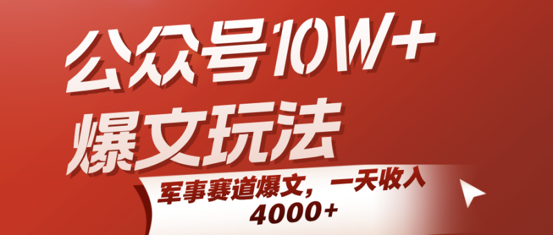 公众号10W+爆文玩法，军事赛道爆文，一天收入4000+|云雀资源分享