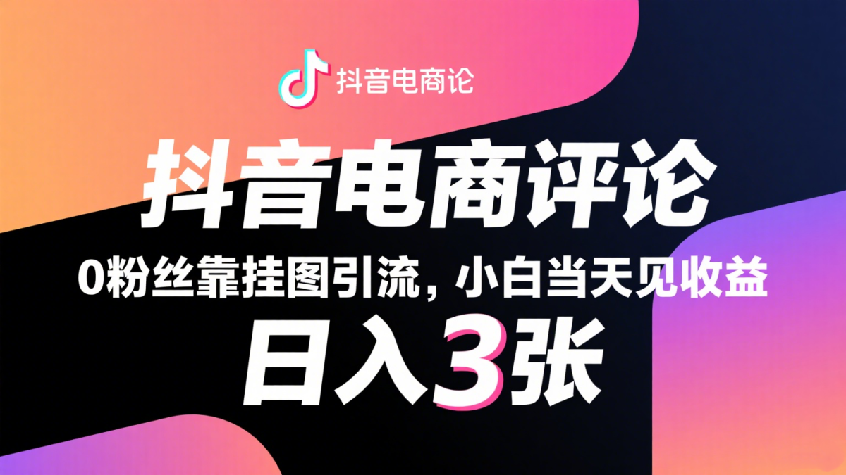 抖音电商评论，0粉丝靠挂图引流，被动赚抖音搜索佣金，小白当天见收益，日入300+|云雀资源分享