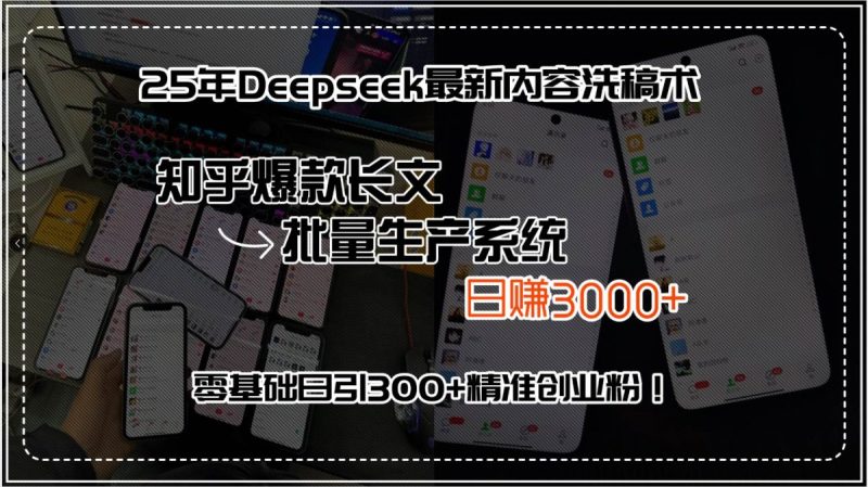 25年Deepseek最新内容洗稿术,知乎爆款长文批量生产系统,日赚3000+,…|云雀资源分享