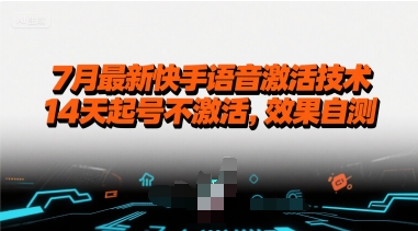 7月最新快手语音激活技术，14天起号不激活，效果自测|云雀资源分享