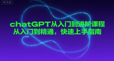 chatGPT从入门到进阶课程，从入门到精通，快速上手指南|云雀资源分享