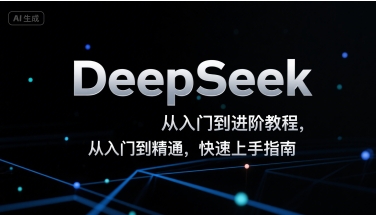 DeepSeek从入门到进阶教程，从入门到精通，快速上手指南|云雀资源分享