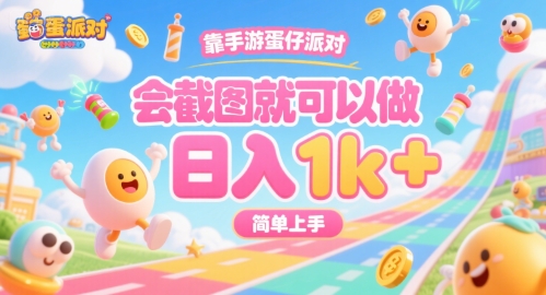 靠手游蛋仔派对，会截图就可以做，日入1k+，简单上手【揭秘】|云雀资源分享