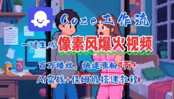 用AI智能体批量生成爆火像素风情感视频，2分钟一条，播放量轻松破百万快速涨粉4W+|云雀资源分享