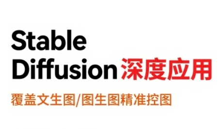 StableDiffusion深度应用，覆盖文生图-图生图精准控图，从文生图到视频全流程，AiGC系列教程|云雀资源分享