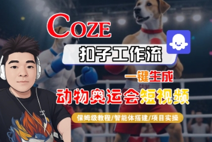 Coze扣子工作流一键生成动物奥运会短视频，保姆级教程-智能体搭建-项目实操|云雀资源分享
